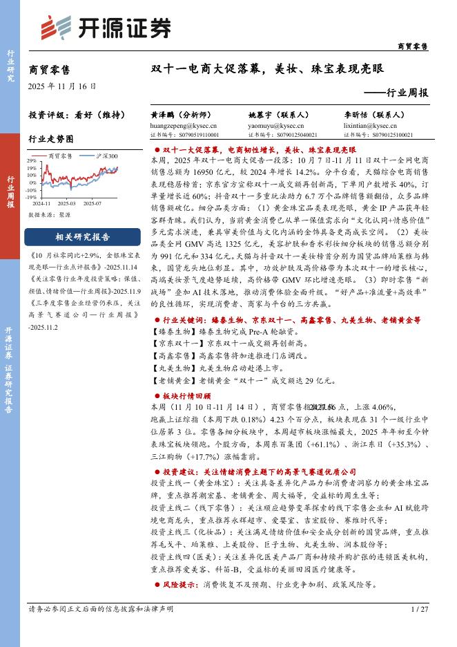 开源证券：商贸零售行业周报：双十一电商大促落幕，美妆、珠宝表现亮眼海报