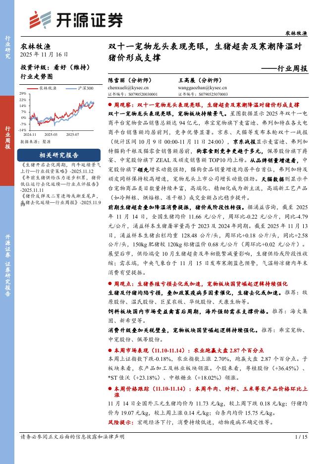 开源证券：农林牧渔行业周报：双十一宠物龙头表现亮眼，生猪超卖及寒潮降温对猪价形成支撑海报