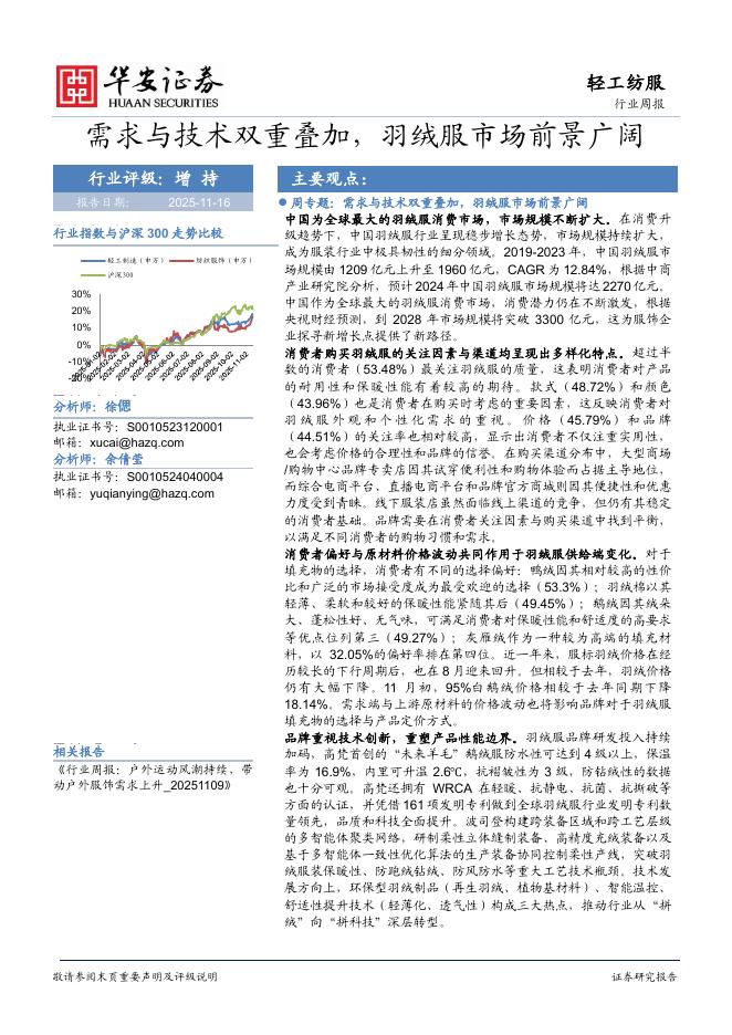 华安证券：轻工纺服行业周报：需求与技术双重叠加，羽绒服市场前景广阔海报