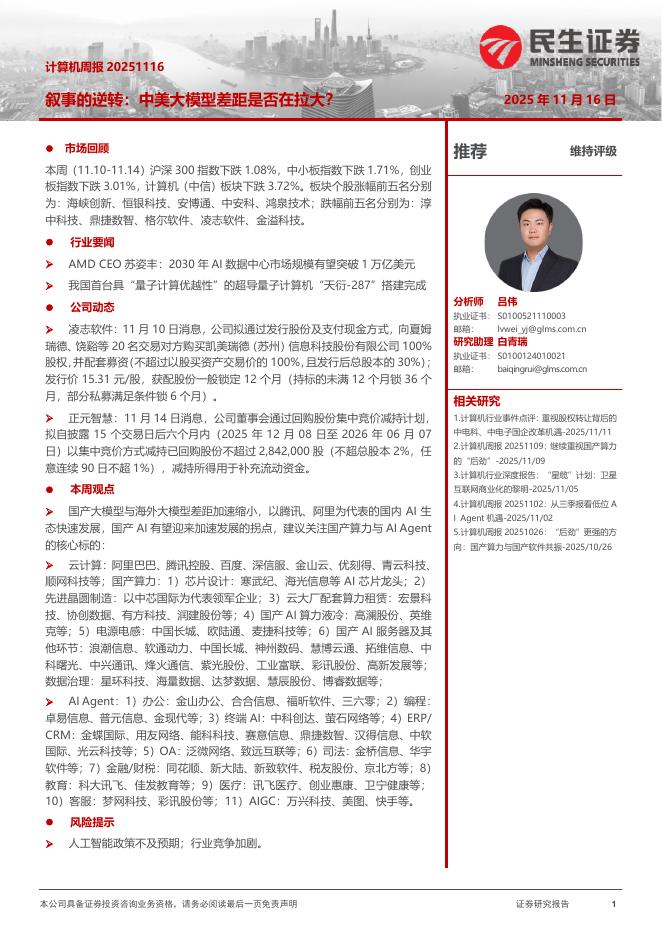 民生证券：计算机周报：叙事的逆转：中美大模型差距是否在拉大？海报