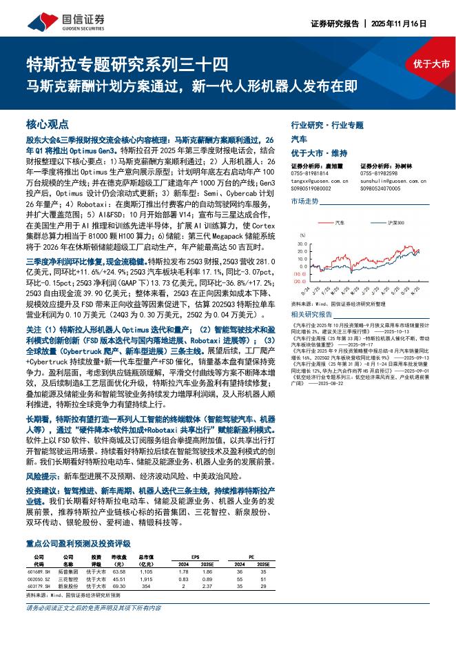国信证券：汽车：特斯拉专题研究系列三十四-马斯克薪酬计划方案通过，新一代人形机器人发布在即海报