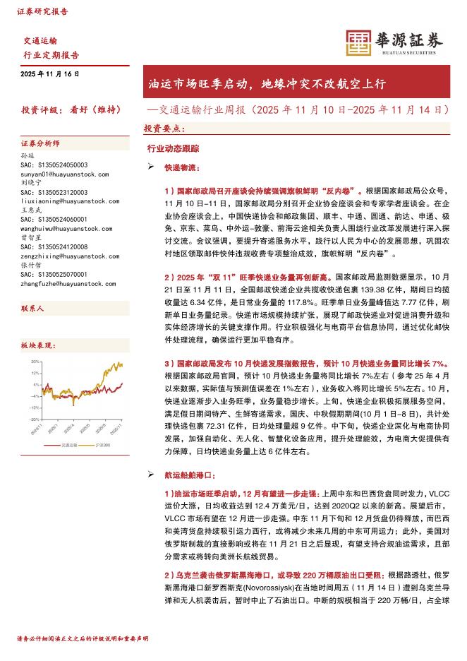 华源证券：交通运输行业周报：油运市场旺季启动，地缘冲突不改航空上行海报