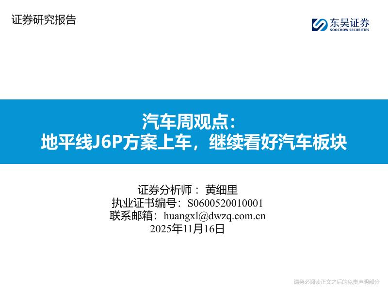 东吴证券：汽车周观点：地平线J6P方案上车，继续看好汽车板块海报