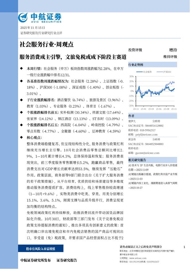 中航证券：社会服务行业·周观点：服务消费成主引擎，文旅免税或成下阶段主赛道海报