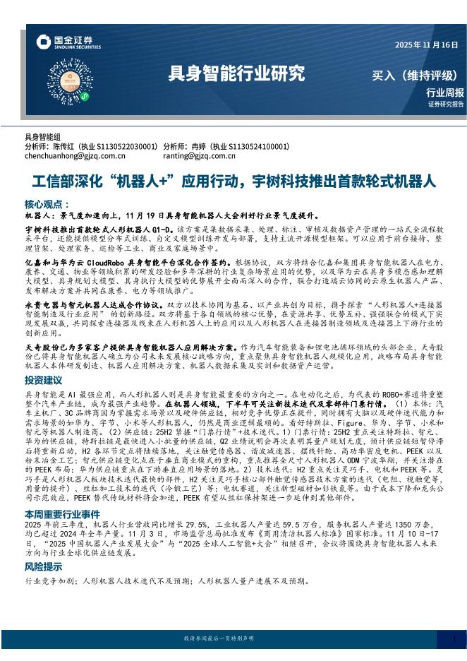 国金证券：具身智能行业研究：工信部深化“机器人+”应用行动，宇树科技推出首款轮式机器人海报