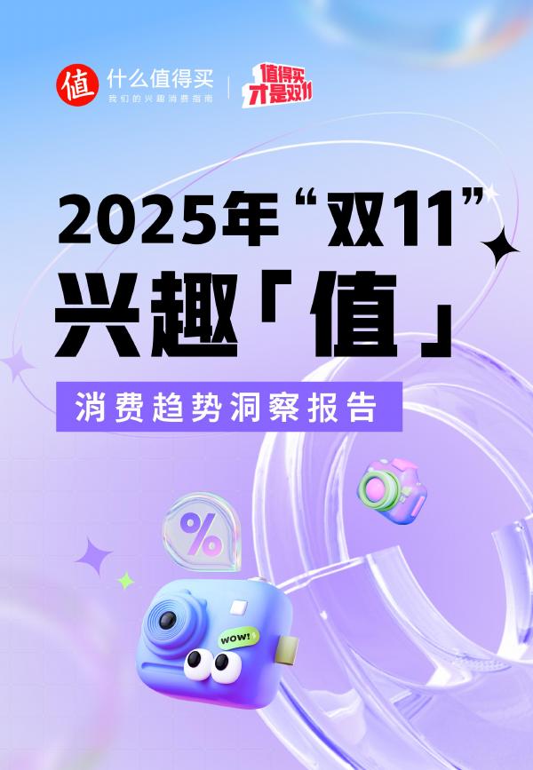 什么值得买：2025年“双11”兴趣「值」消费洞察报告海报