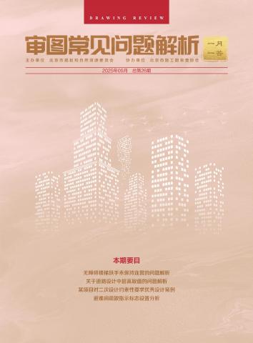 规划和自然资源委员会：审图常见问题解析-一月一答（总第26期）（北京）海报