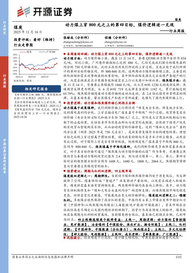 开源证券：煤炭行业周报：动力煤上穿800元之上的第四目标，煤价逻辑逐一兑现海报