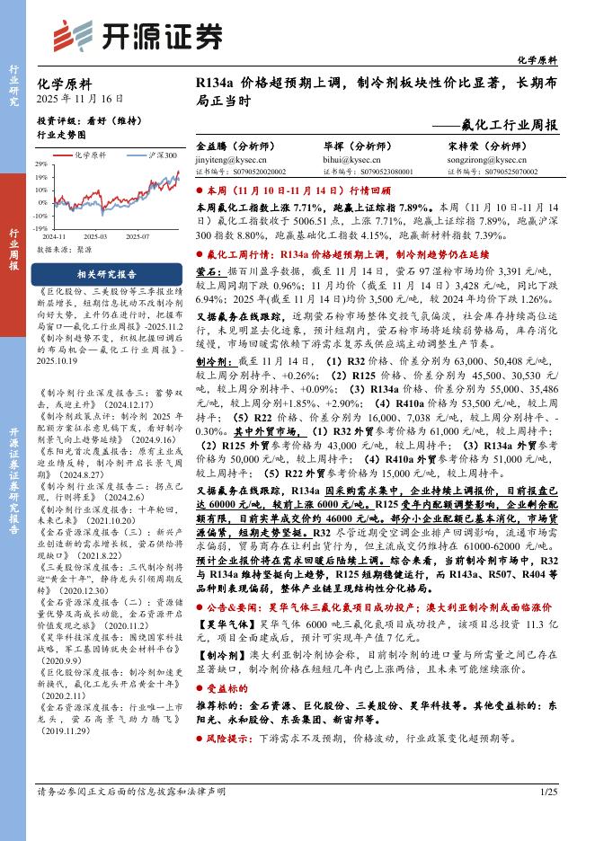 开源证券：氟化工行业周报：R134a价格超预期上调，制冷剂板块性价比显著，长期布局正当时海报