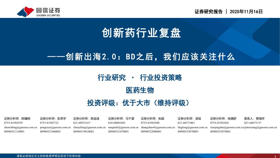 国信证券：创新药行业复盘：创新出海2.0：BD之后，我们应该关注什么海报