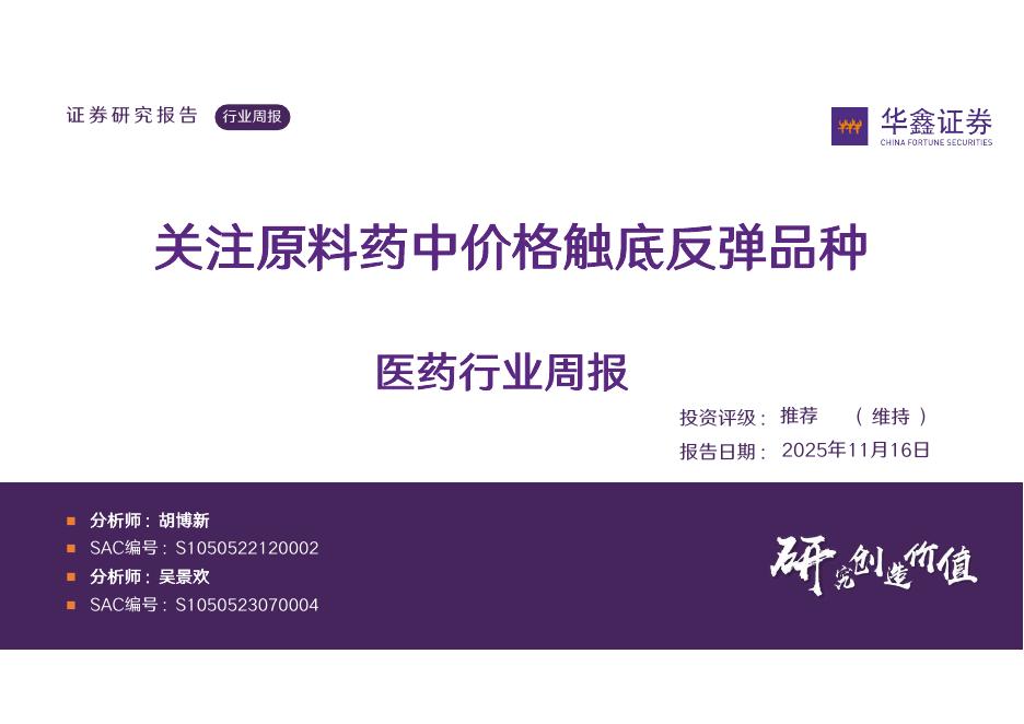 华鑫证券：医药行业周报：关注原料药中价格触底反弹品种海报