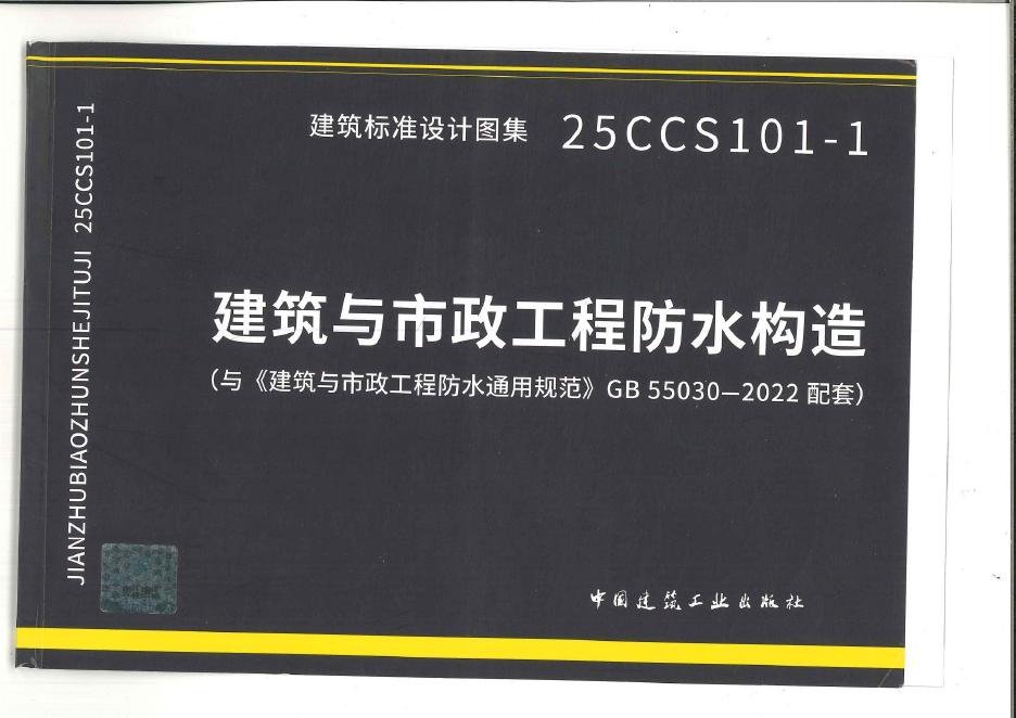 25CCS101-1 建筑与市政工程防水构造图集