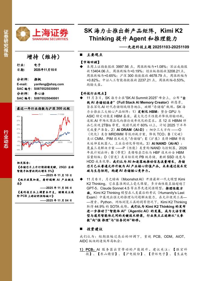 上海证券：电子行业先进科技主题：SK海力士推出新产品矩阵，KimiK2Thinking提升Agent和推理能力海报