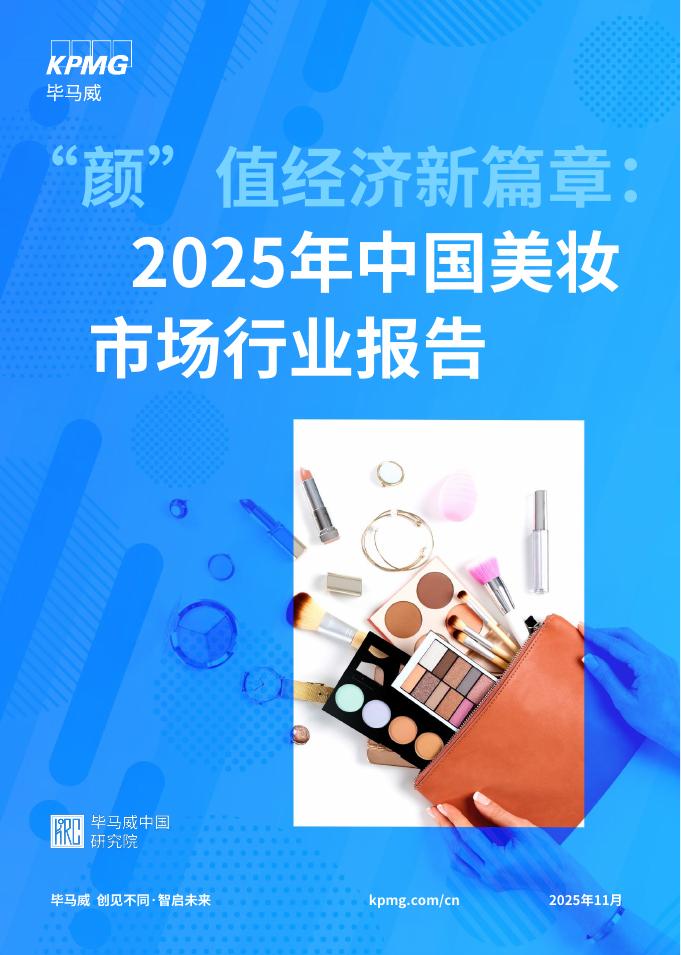毕马威：颜”值经济新篇章-2025年中国美妆市场行业报告海报