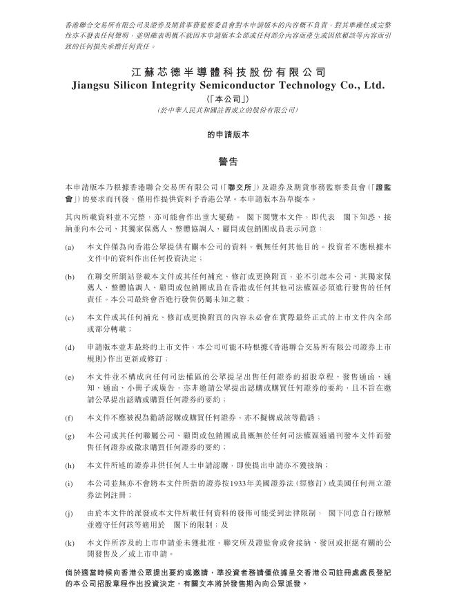 江苏芯德半导体科技股份有限公司港交所IPO上市招股说明书海报