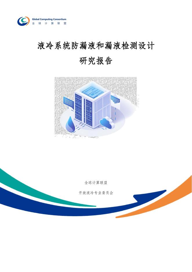 全球计算联盟：2025年液冷系统防漏液和漏液检测设计研究报告海报