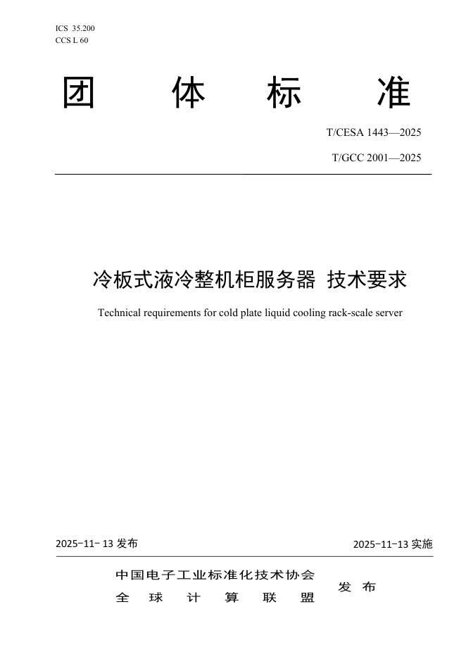 T/GCC 2001-2025 冷板式液冷整机柜服务器 技术要求