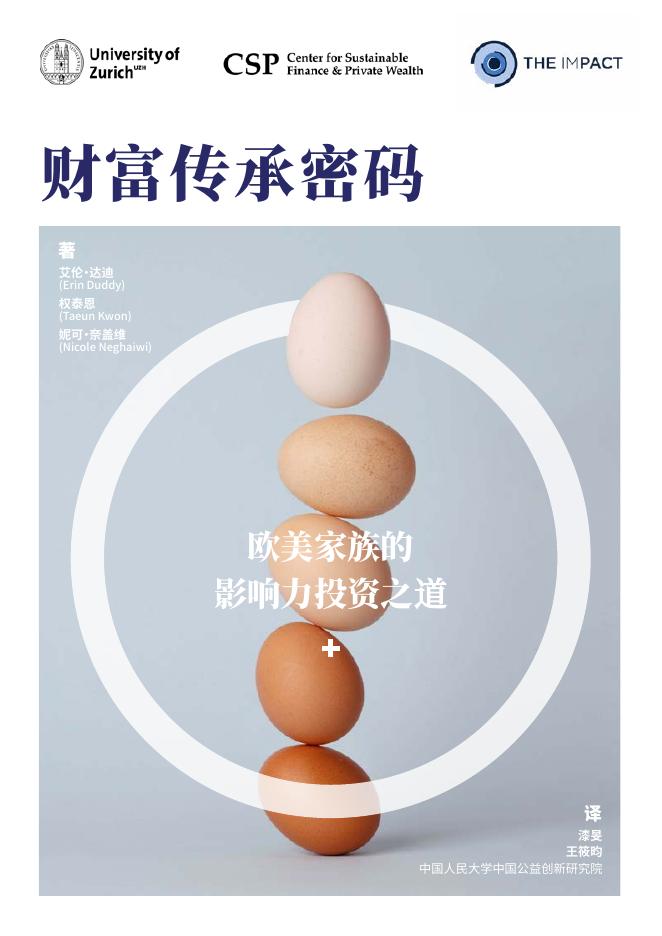 The ImPact：2025年财富传承密码：欧美家族的影响力投资之道报告海报