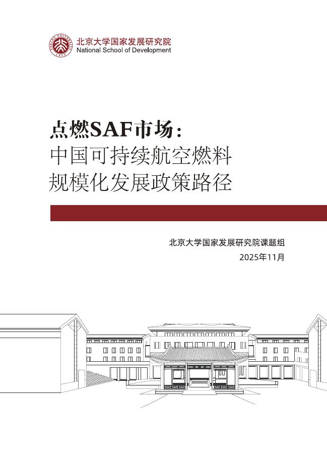 北大国发院：2025年点燃SAF市场：中国可持续航空燃料规模化发展政策路径专题报告海报