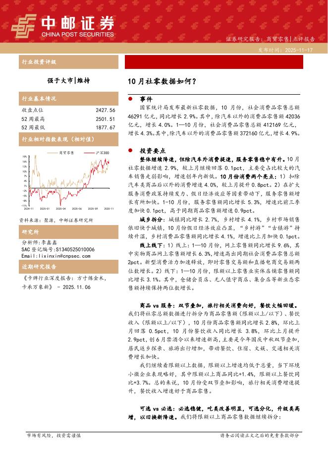 中邮证券：商贸零售：10月社零数据如何？海报