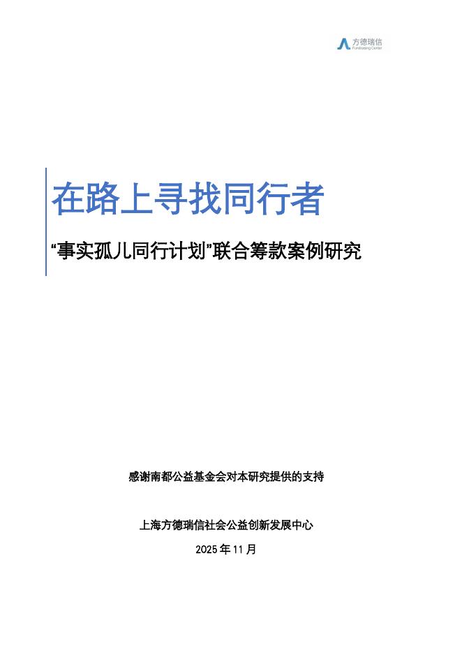 方德瑞信：2025年在路上寻找同行者——“事实孤儿同行计划” 联合筹款案例研究报告海报