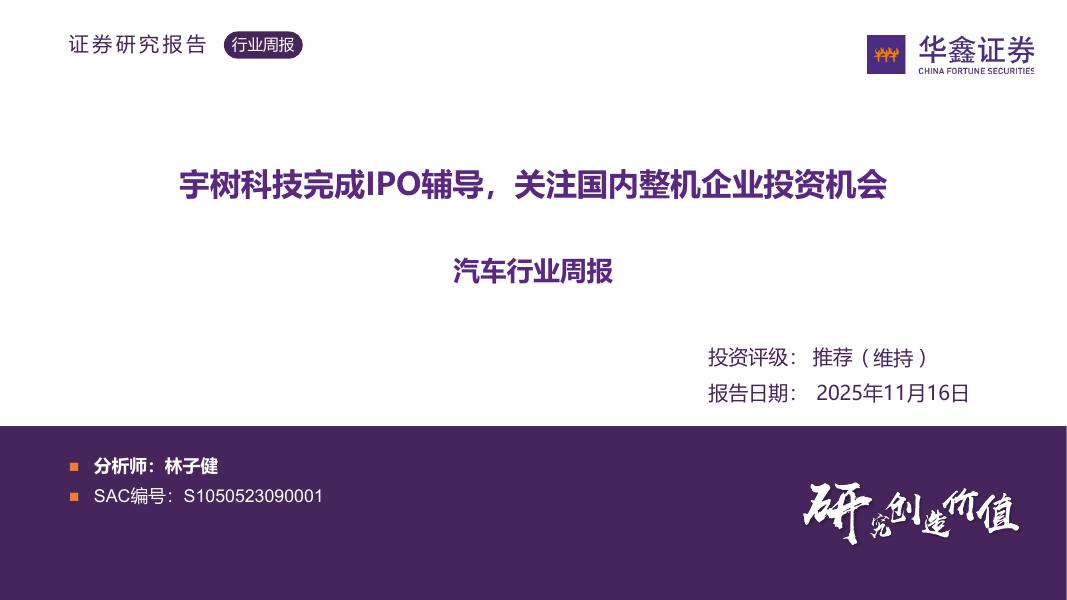 华鑫证券：汽车行业周报：宇树科技完成IPO辅导，关注国内整机企业投资机会海报