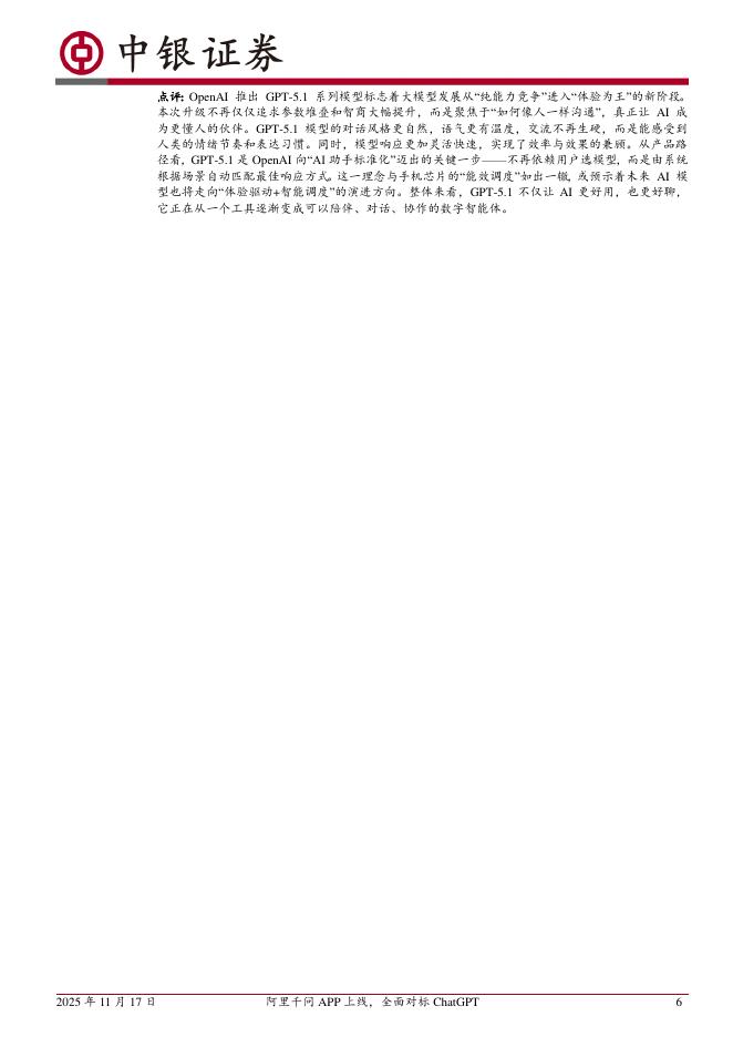 中银证券：计算机行业周报：阿里千问APP上线，全面对标ChatGPT计算机行业“一周解码”_第6页