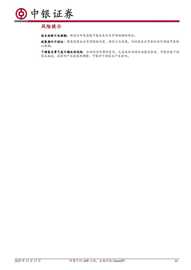 中银证券：计算机行业周报：阿里千问APP上线，全面对标ChatGPT计算机行业“一周解码”_第10页