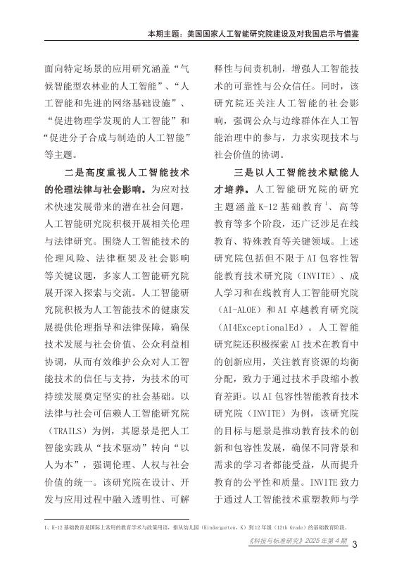 赛迪研究院：2025年美国国家人工智能研究院建设及对我国启示与借鉴报告_第7页