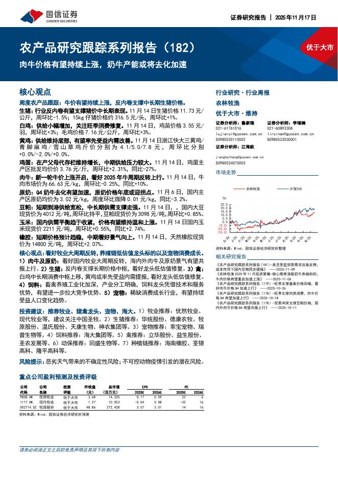 国信证券：农产品研究跟踪系列报告（182）：肉牛价格有望持续上涨，奶牛产能或将去化加速海报