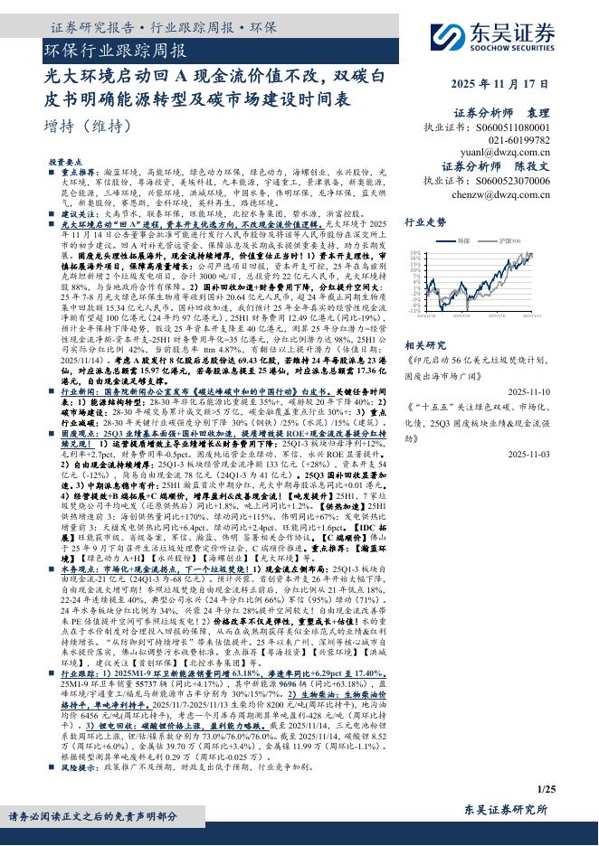 东吴证券：环保行业跟踪周报：光大环境启动回A现金流价值不改，双碳白皮书明确能源转型及碳市场建设时间表海报