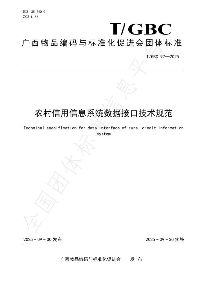 T/GBC 97-2025 农村信用信息系统数据接口技术规范