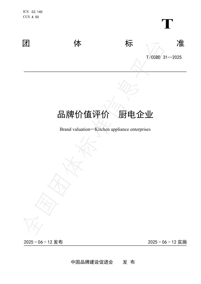 T/CCBD 31-2025 品牌价值评价 厨电企业