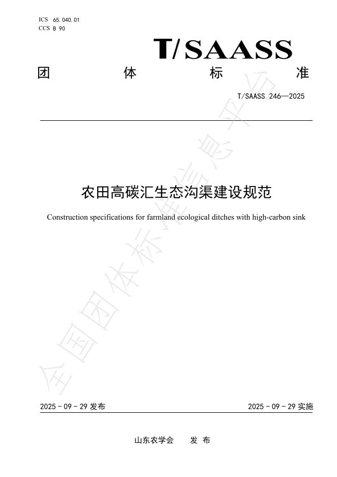 T/SAASS 246-2025 农田高碳汇生态沟渠建设规范