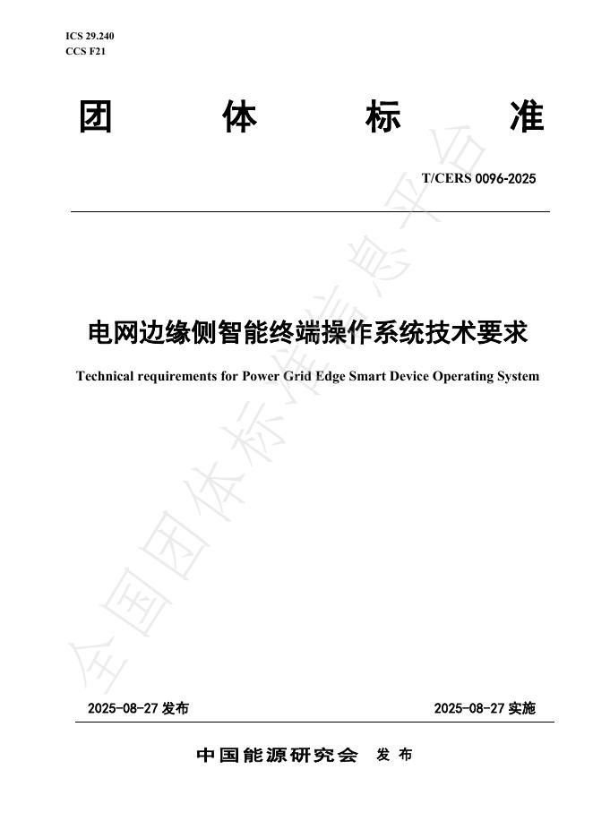 T/CERS 0096-2025 电网边缘侧智能终端操作系统技术要求