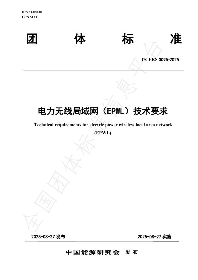 T/CERS 0095-2025 电力无线局域网（EPWL）技术要求