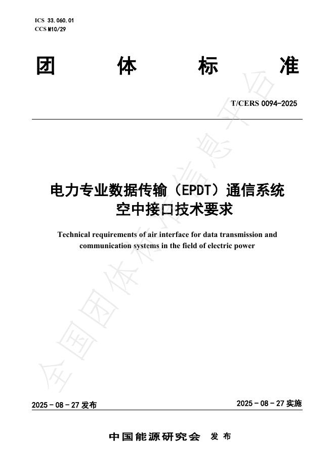 T/CERS 0094-2025 电力专业数据传输（EPDT）通信系统 空中接口技术要求