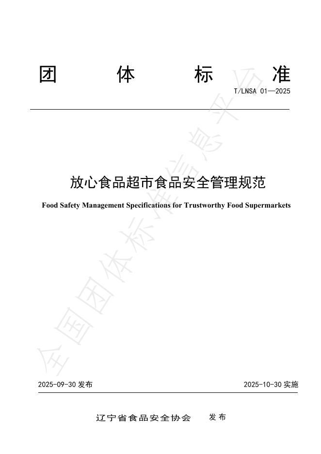 T/LNSA 01-2025 放心食品超市食品安全管理规范