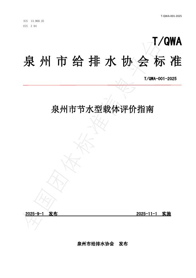 T/QWA 001-2025 泉州市节水型载体评价指南
