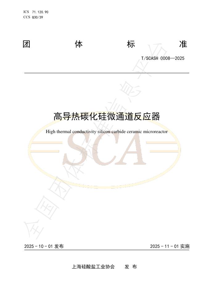 T/SCASH 0008-2025 高导热碳化硅微通道反应器