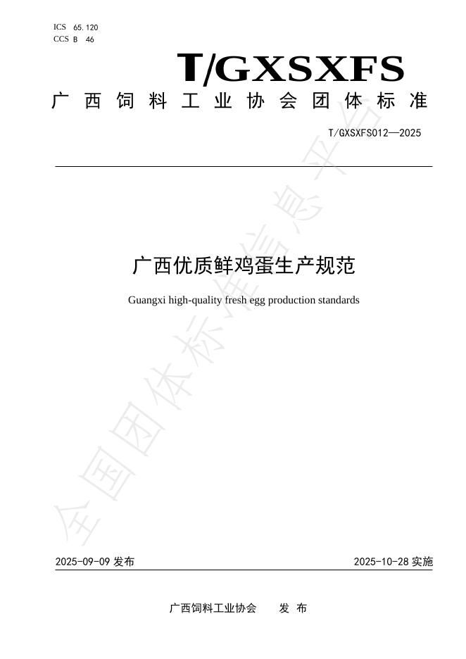 T/GXSXFS 012-2025 广西优质鲜鸡蛋生产规范