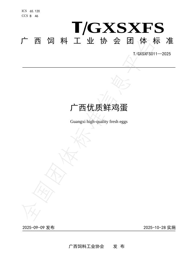 T/GXSXFS 011-2025 广西优质鲜鸡蛋
