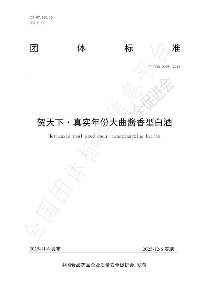 T/FDSA 0099-2025 贺天下·真实年份大曲酱香型白酒