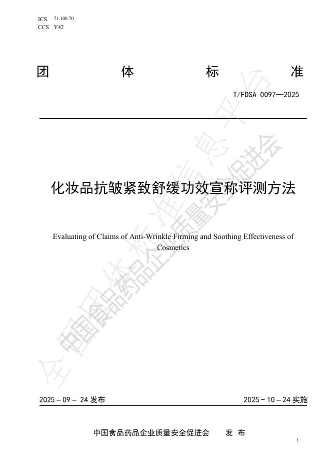 T/FDSA 0097-2025 化妆品抗皱紧致舒缓功效宣称评测方法
