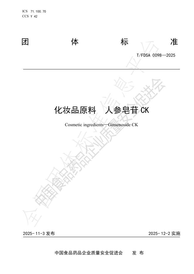T/FDSA 0098-2025 化妆品原料 人参皂苷CK