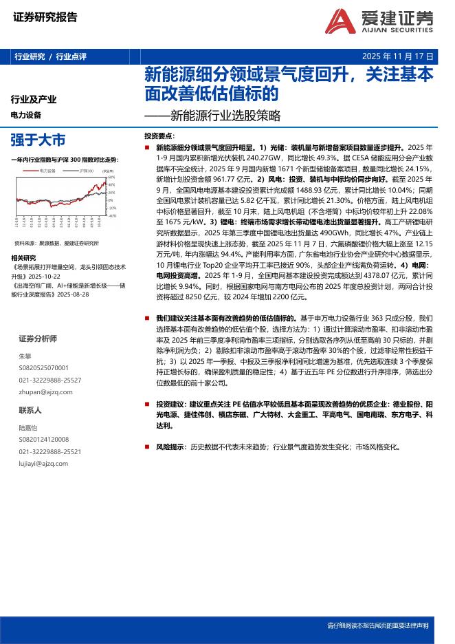 爱建证券：新能源行业选股策略：新能源细分领域景气度回升，关注基本面改善低估值标的海报