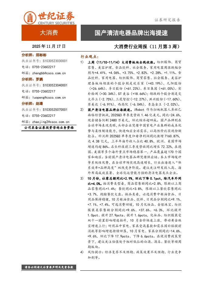 世纪证券：大消费行业周报（11月第3周）：国产清洁电器品牌出海提速海报