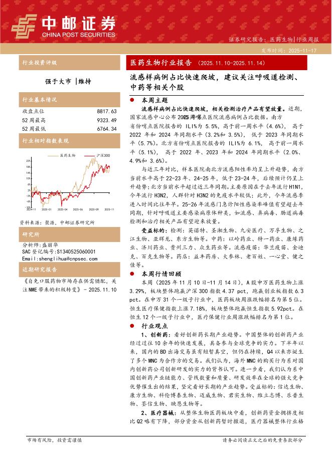 中邮证券：医药生物行业周报：流感样病例占比快速爬坡，建议关注呼吸道检测、中药等相关个股海报