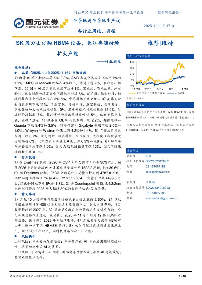 国元证券：半导体与半导体生产设备行业周报：SK海力士订购HBM4设备，长江存储持续扩大产能海报