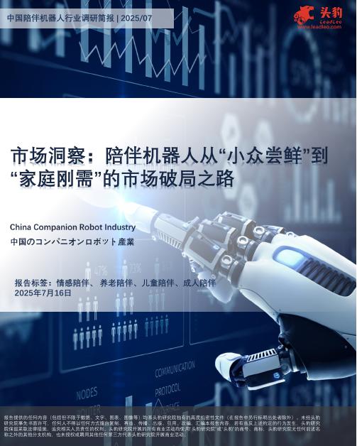 头豹研究院：市场洞察：陪伴机器人从“小众尝鲜”到“家庭刚需”的市场破局之路海报